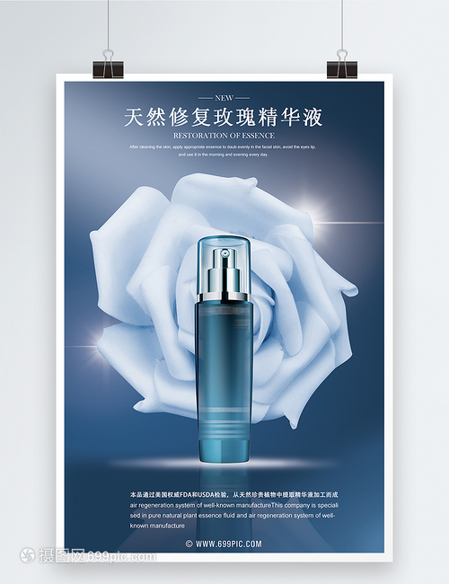 天然修復(fù)玫瑰精華液化妝品海報(bào)